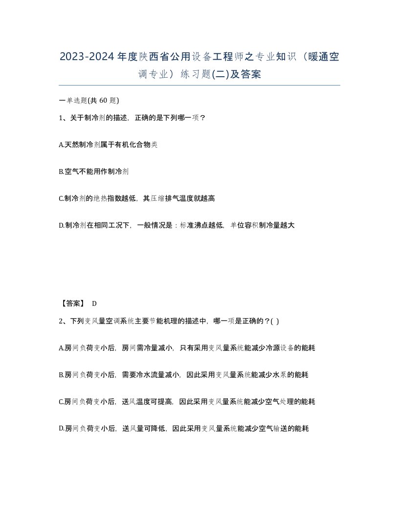 2023-2024年度陕西省公用设备工程师之专业知识暖通空调专业练习题二及答案