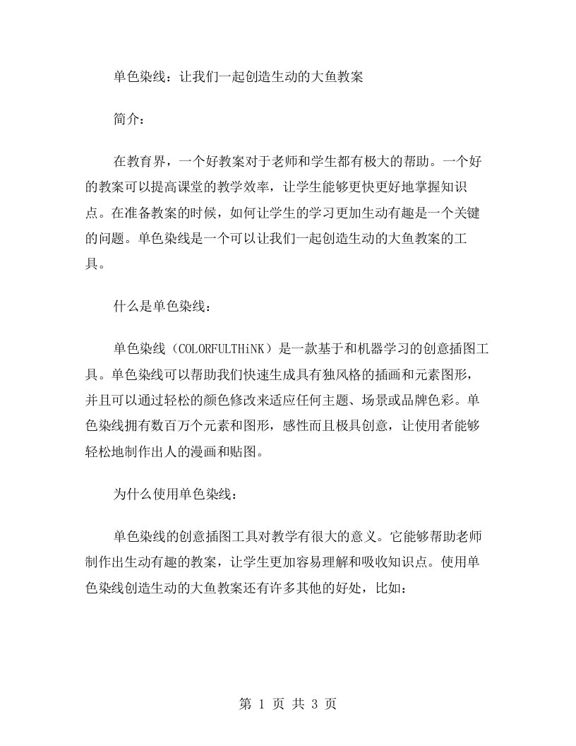 单色染线：让我们一起创造生动的大鱼教案