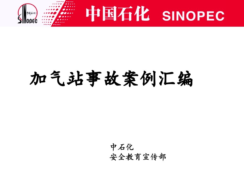 中石化-近几年国内天然气加气站安全事故案例汇编及教育培训材料