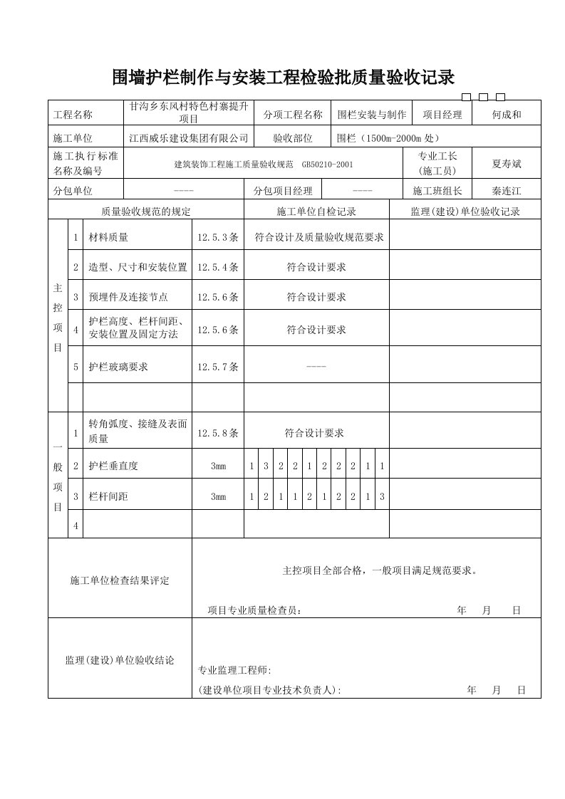 围墙护栏制作与安装工程检验批质量验收记录