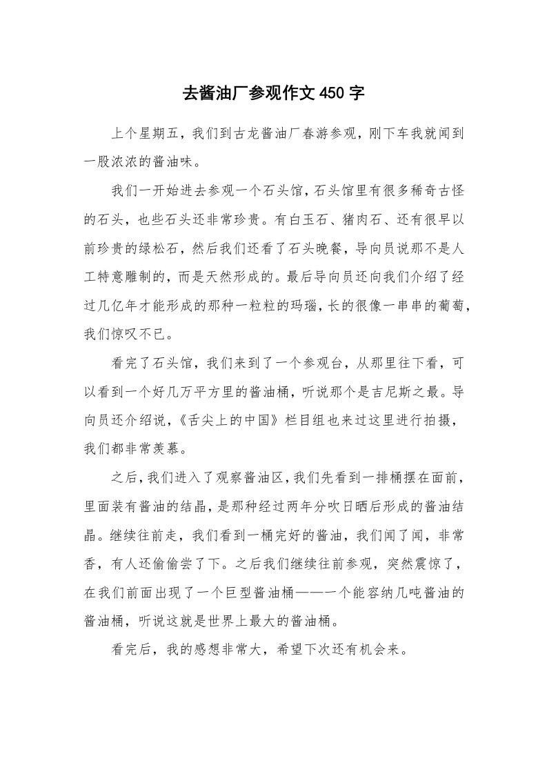 去酱油厂参观作文450字