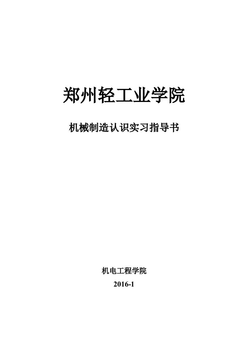 机械制造系认识实习指导书