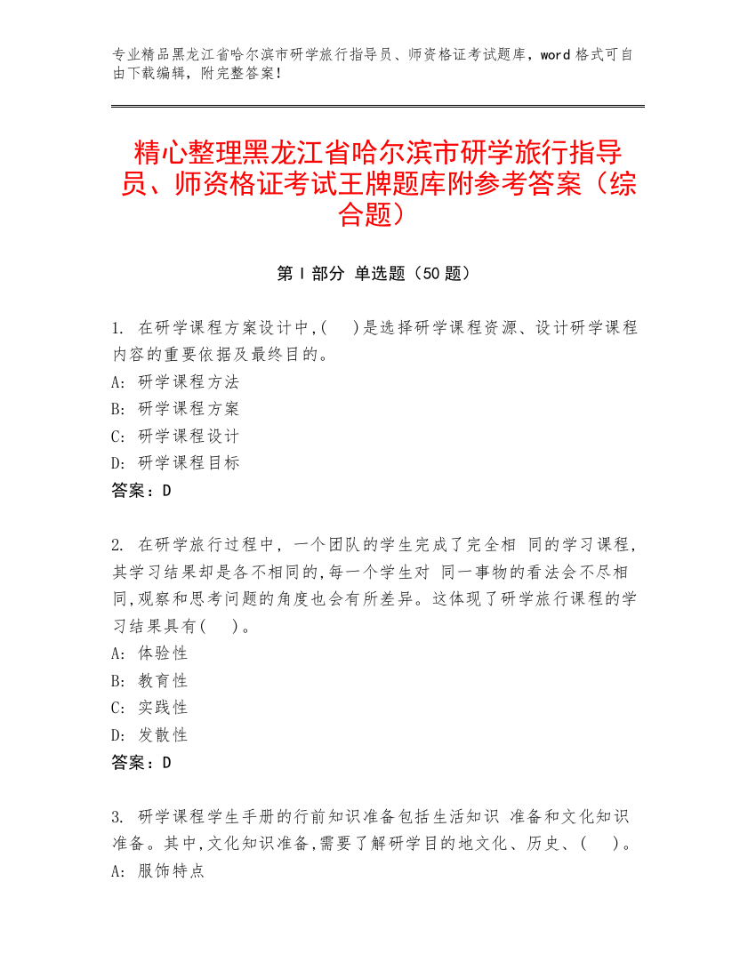 精心整理黑龙江省哈尔滨市研学旅行指导员、师资格证考试王牌题库附参考答案（综合题）