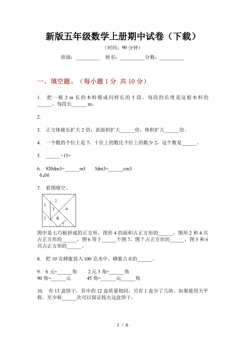 新版五年级数学上册期中试卷(下载)