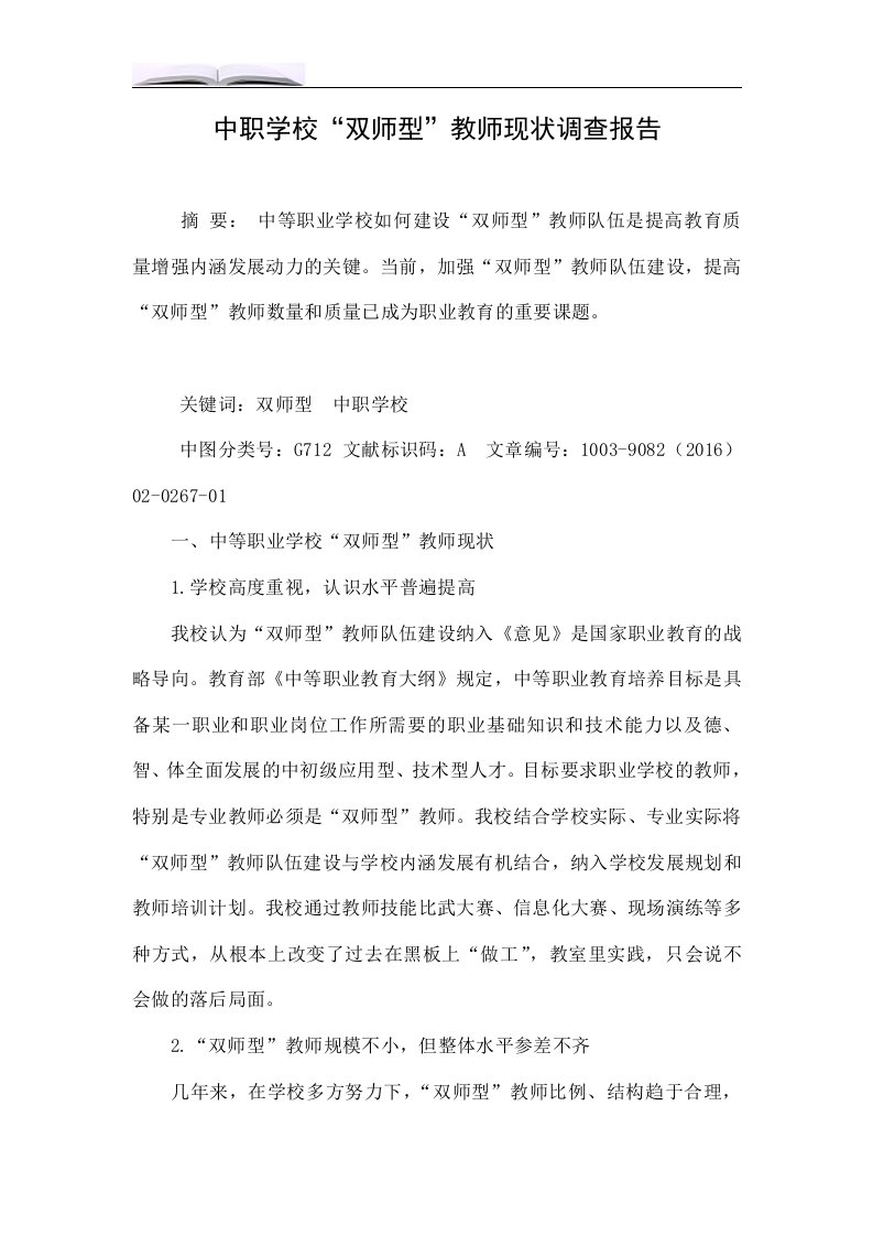 中职学校“双师型”教师现状调查报告