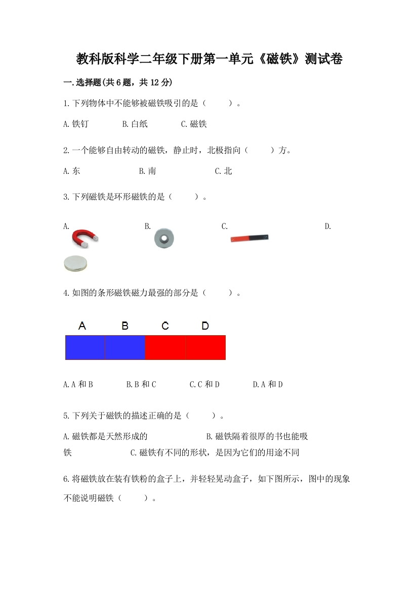 教科版科学二年级下册第一单元《磁铁》测试卷精品【巩固】