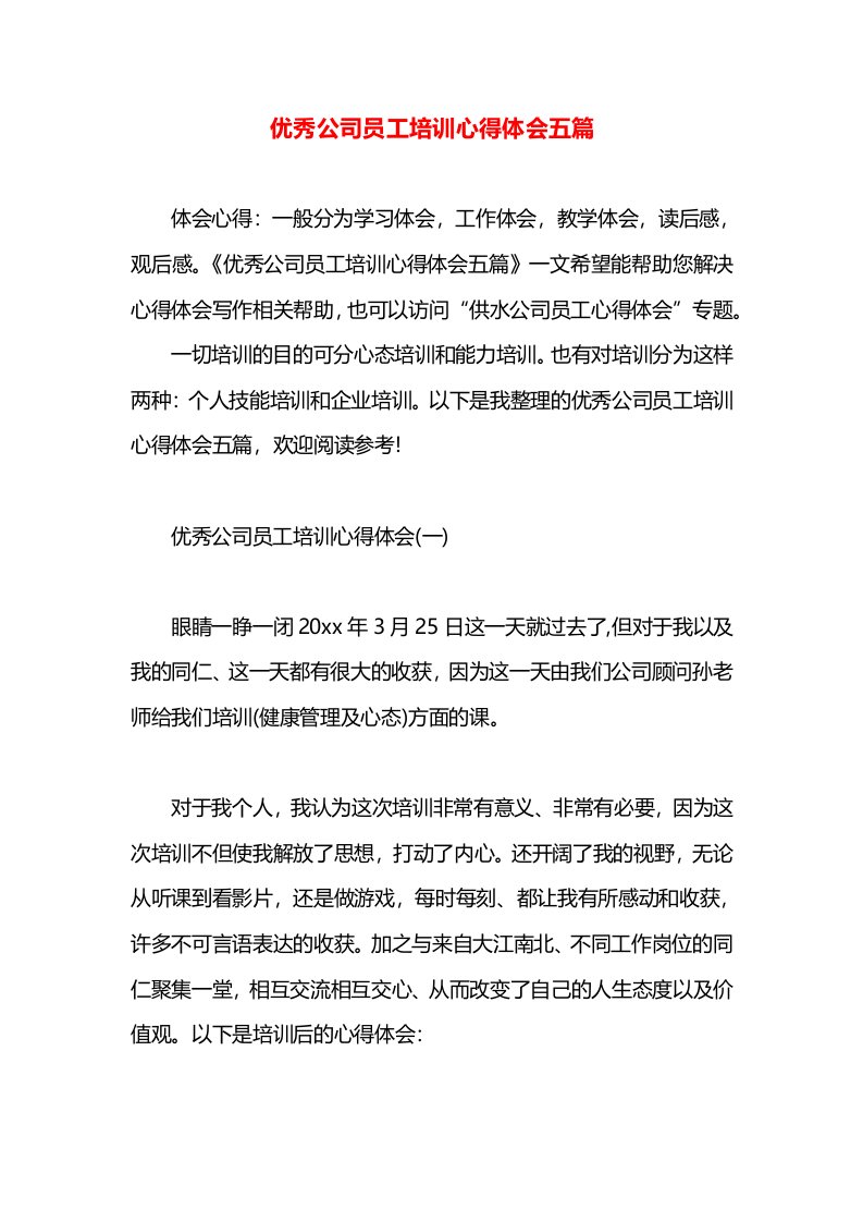 优秀公司员工培训心得体会五篇