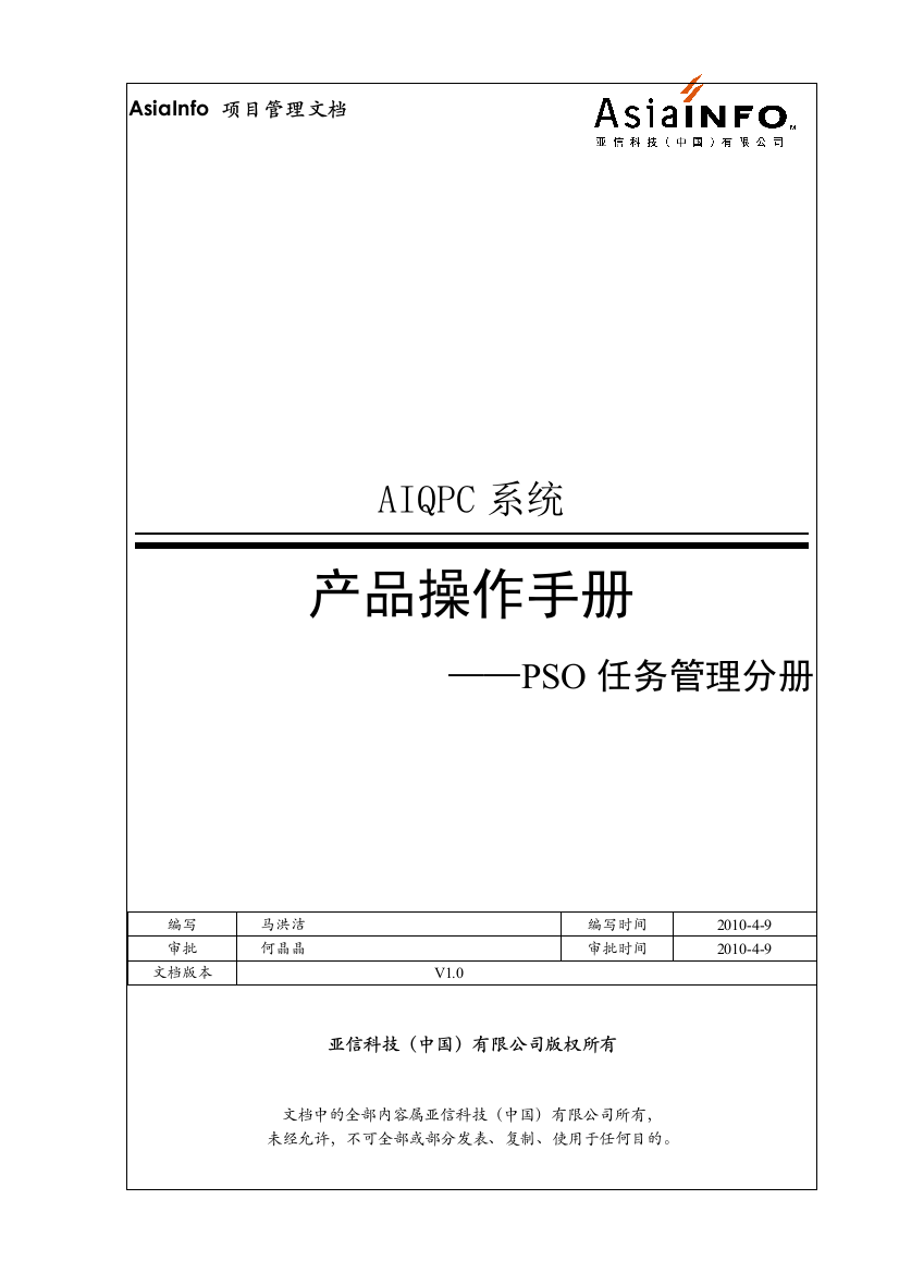 AIQPC产品操作手册-PSO任务管理分册