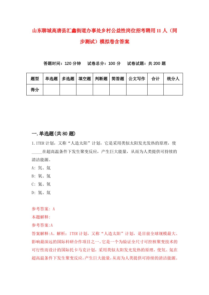 山东聊城高唐县汇鑫街道办事处乡村公益性岗位招考聘用11人同步测试模拟卷含答案2