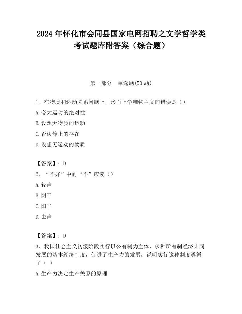 2024年怀化市会同县国家电网招聘之文学哲学类考试题库附答案（综合题）