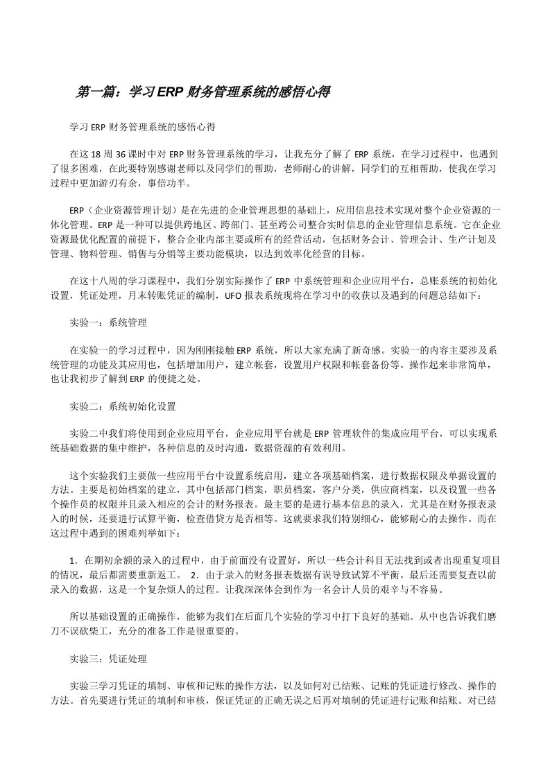 学习ERP财务管理系统的感悟心得[修改版]