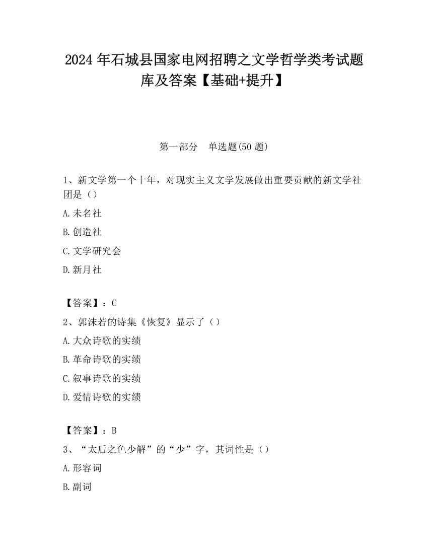 2024年石城县国家电网招聘之文学哲学类考试题库及答案【基础+提升】