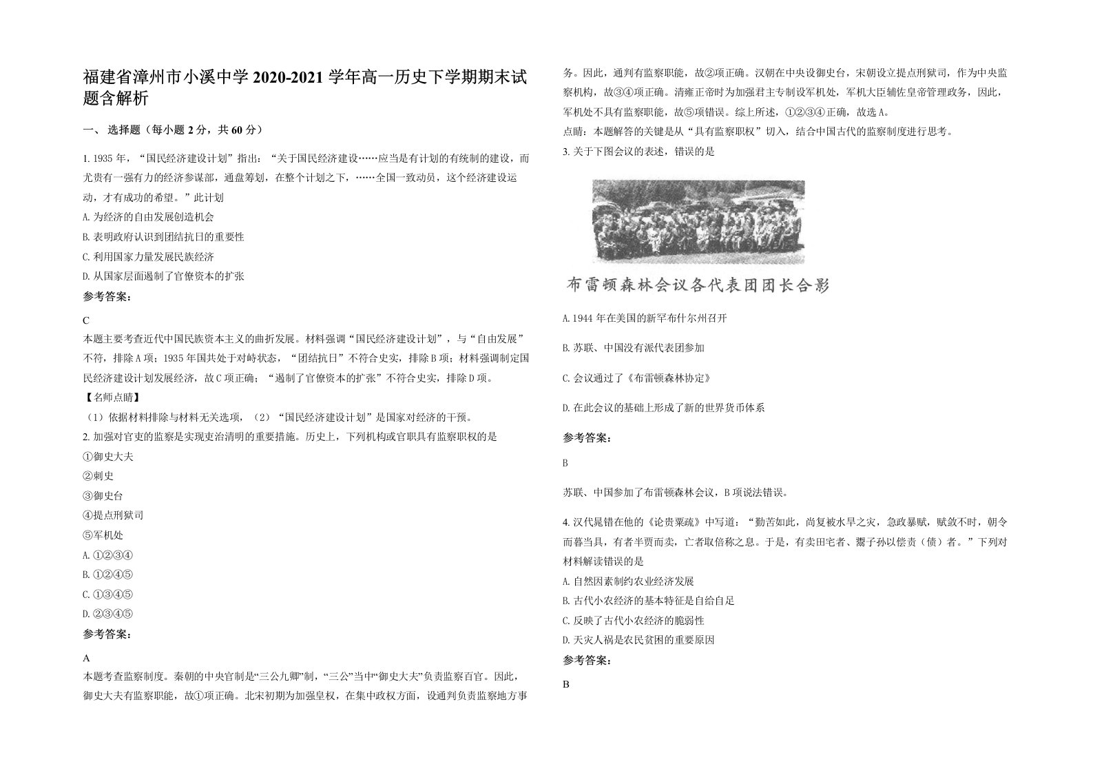 福建省漳州市小溪中学2020-2021学年高一历史下学期期末试题含解析