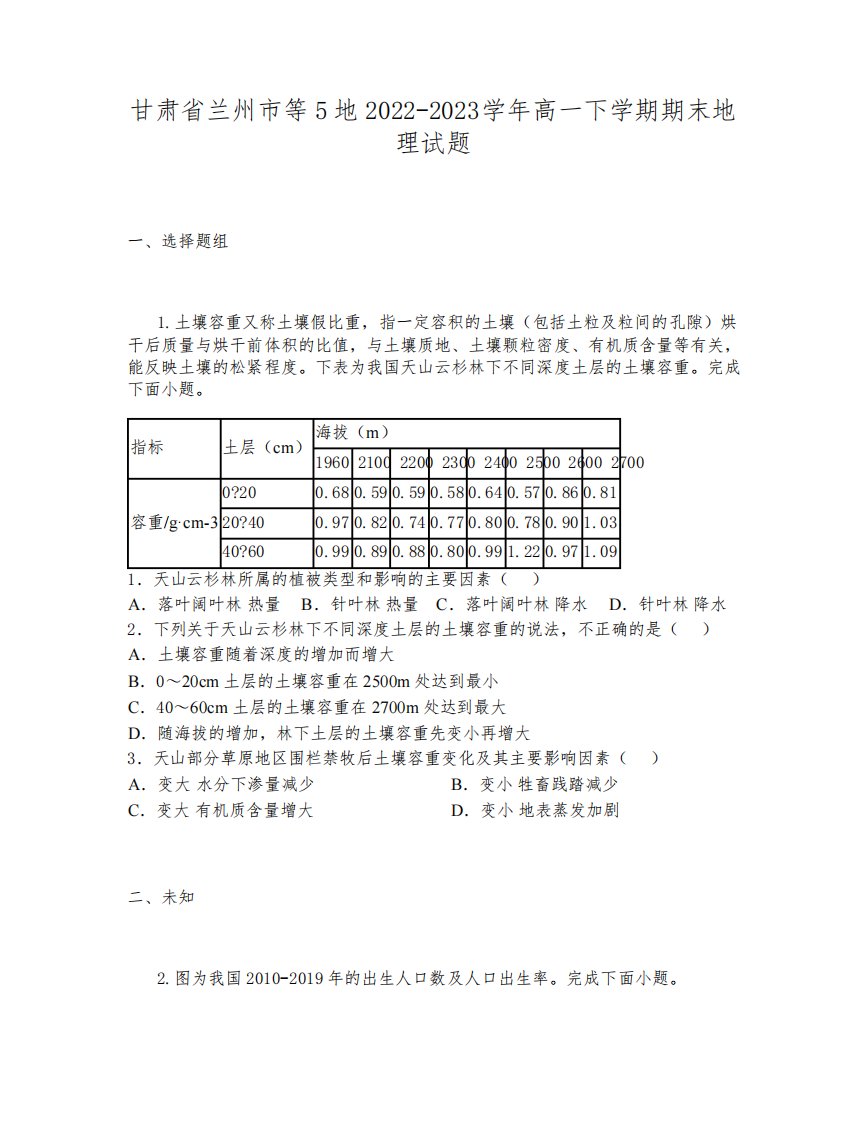 甘肃省兰州市等5地2022-2023学年高一下学期期末地理试题