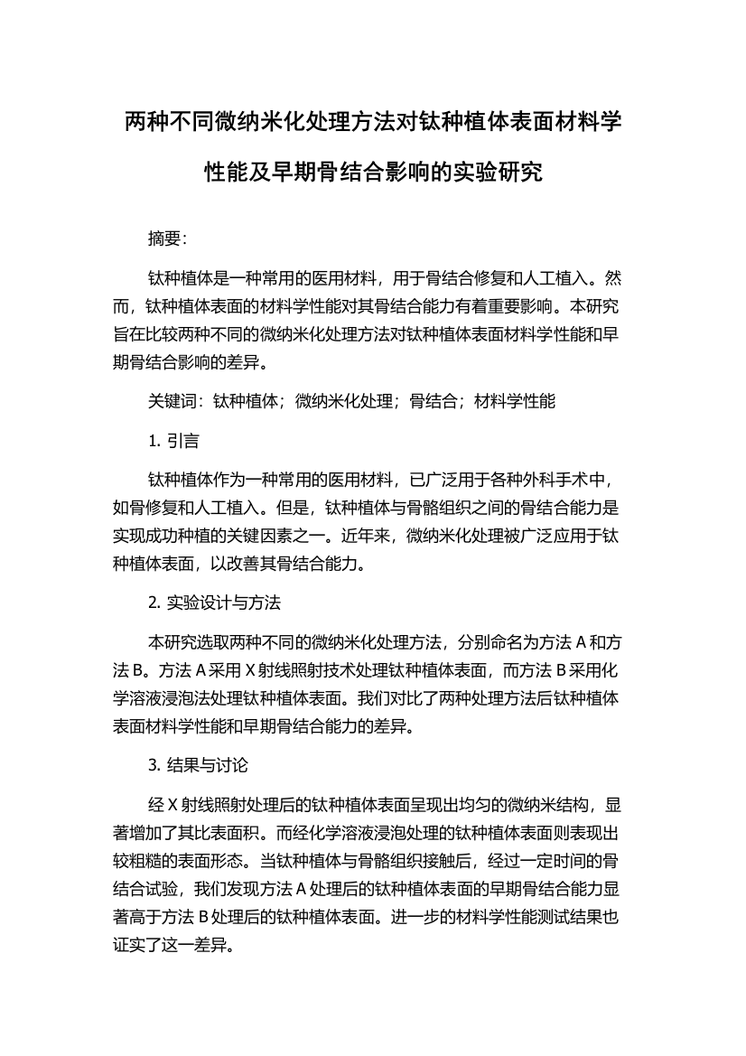 两种不同微纳米化处理方法对钛种植体表面材料学性能及早期骨结合影响的实验研究