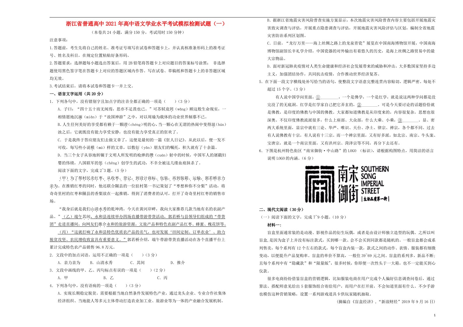 浙江省普通高中2021年高中语文学业水平考试模拟检测试题一