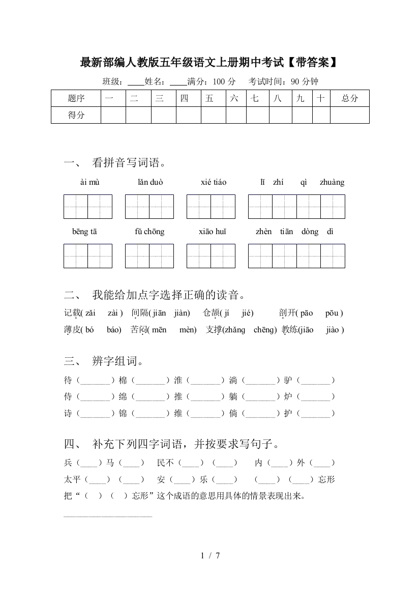 最新部编人教版五年级语文上册期中考试【带答案】