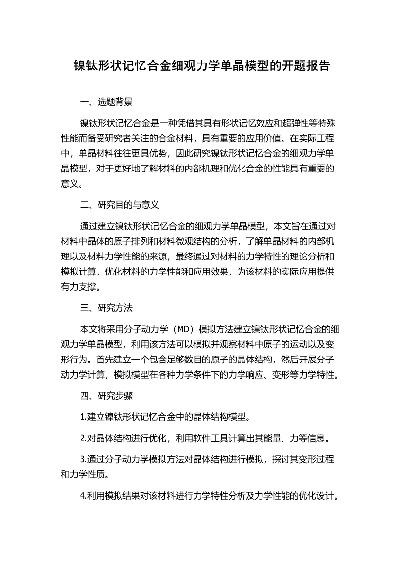 镍钛形状记忆合金细观力学单晶模型的开题报告