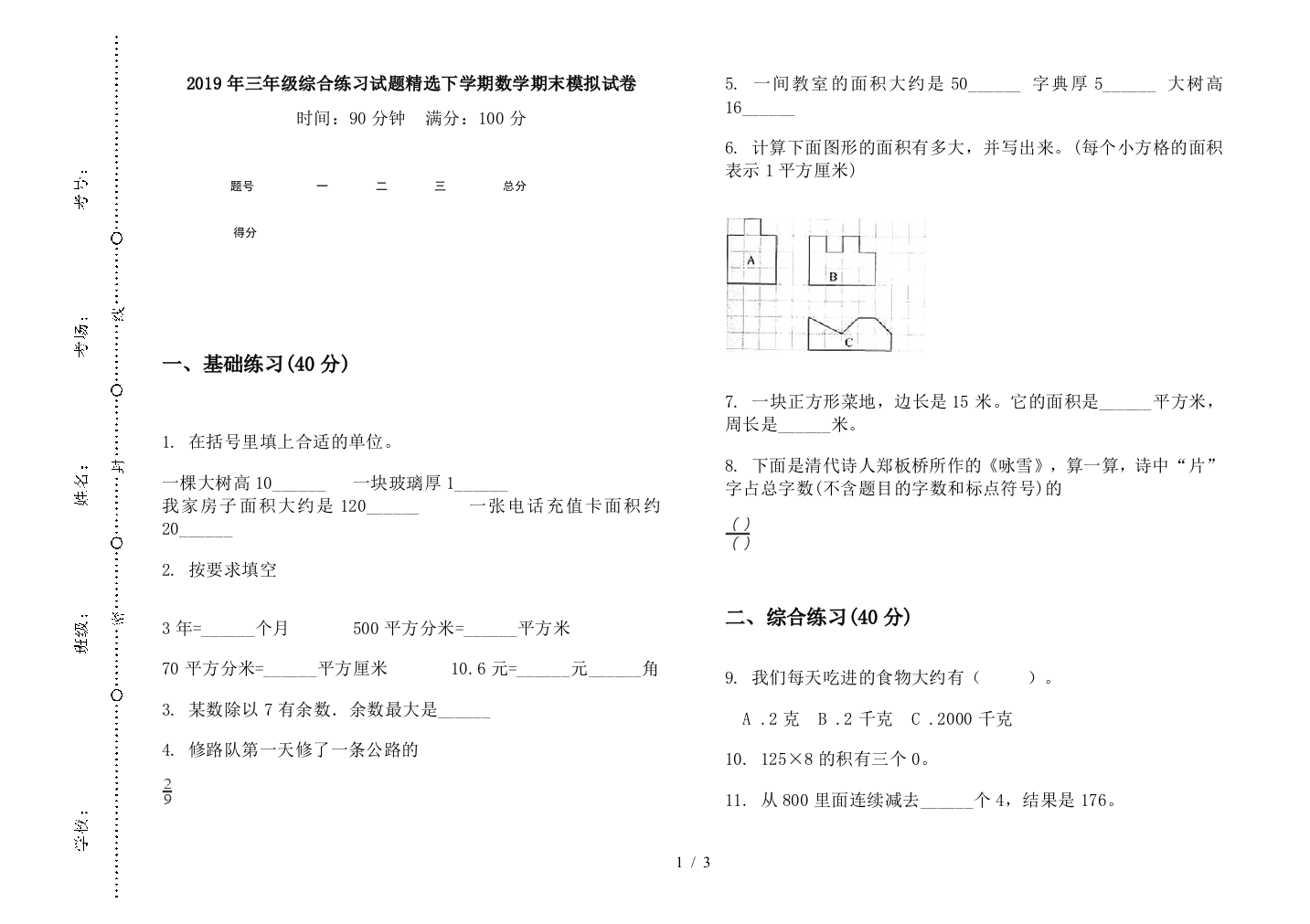 2019年三年级综合练习试题精选下学期数学期末模拟试卷