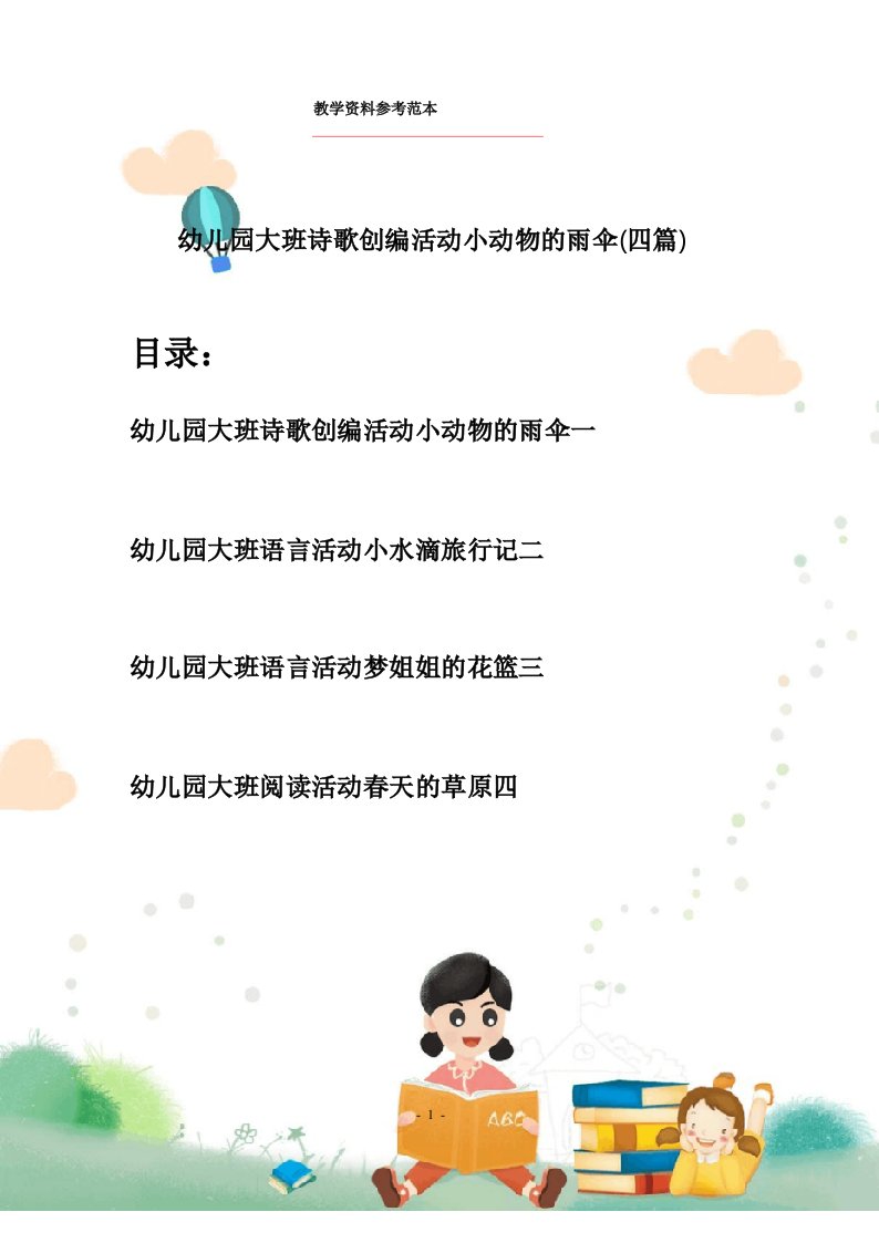 幼儿园大班诗歌创编活动小动物的雨伞(四篇)