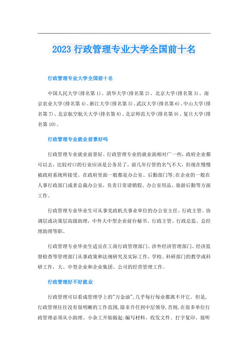 行政管理专业大学全国前十名