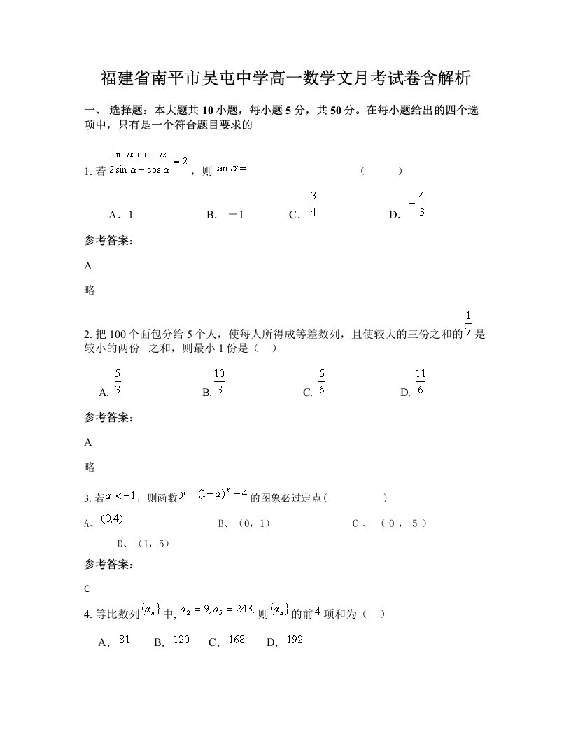 福建省南平市吴屯中学高一数学文月考试卷含解析