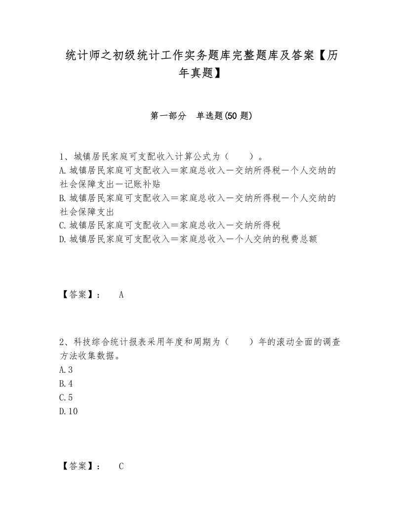 统计师之初级统计工作实务题库完整题库及答案【历年真题】