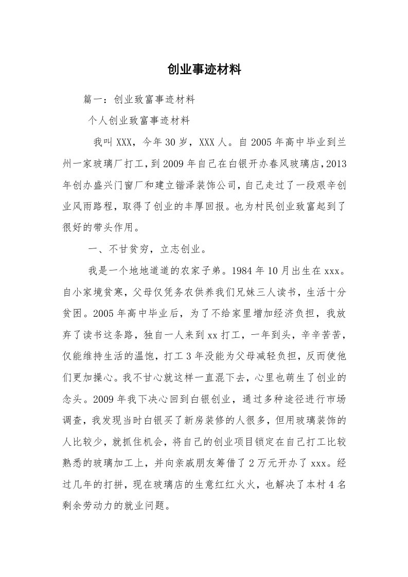 创业事迹材料_1