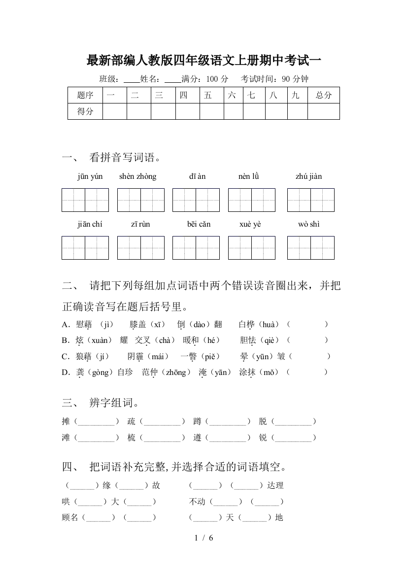 最新部编人教版四年级语文上册期中考试一