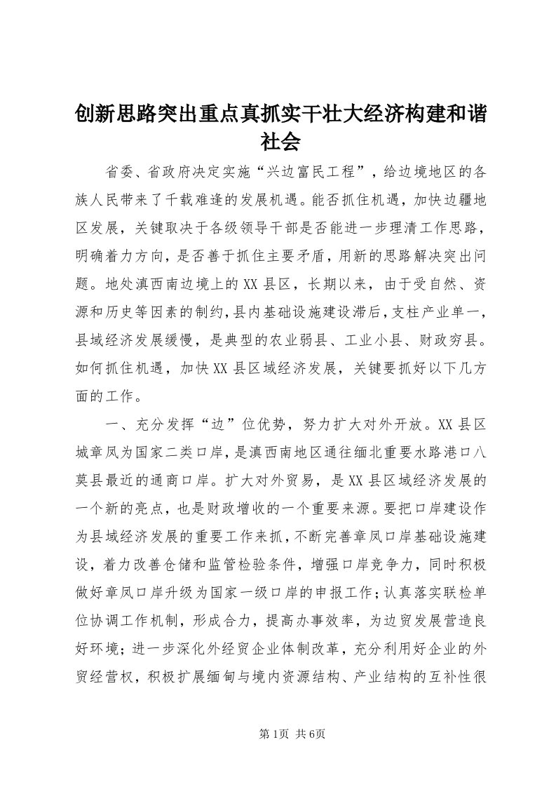 创新思路突出重点真抓实干壮大经济构建和谐社会