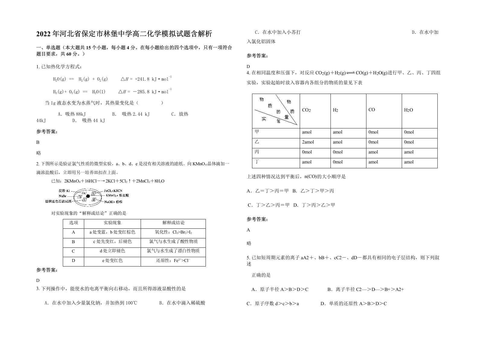 2022年河北省保定市林堡中学高二化学模拟试题含解析