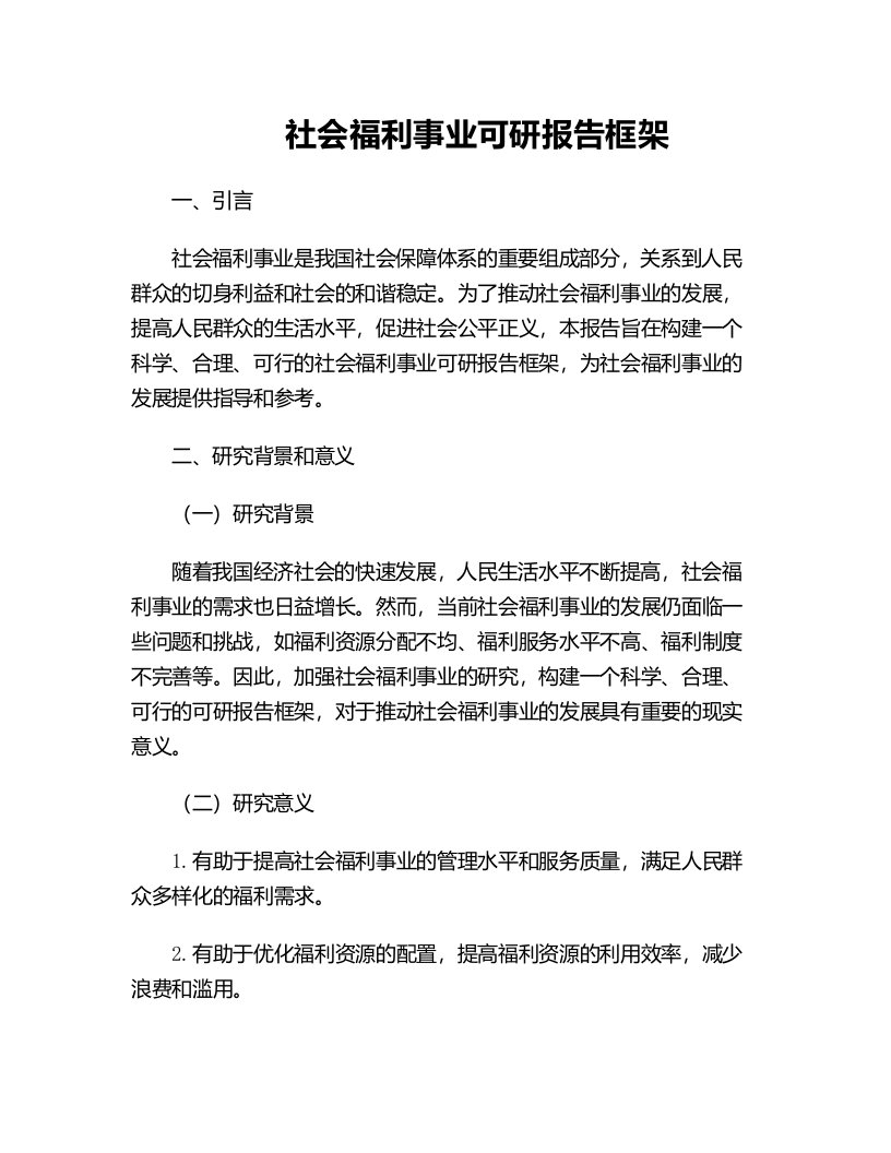 社会福利事业可研报告框架