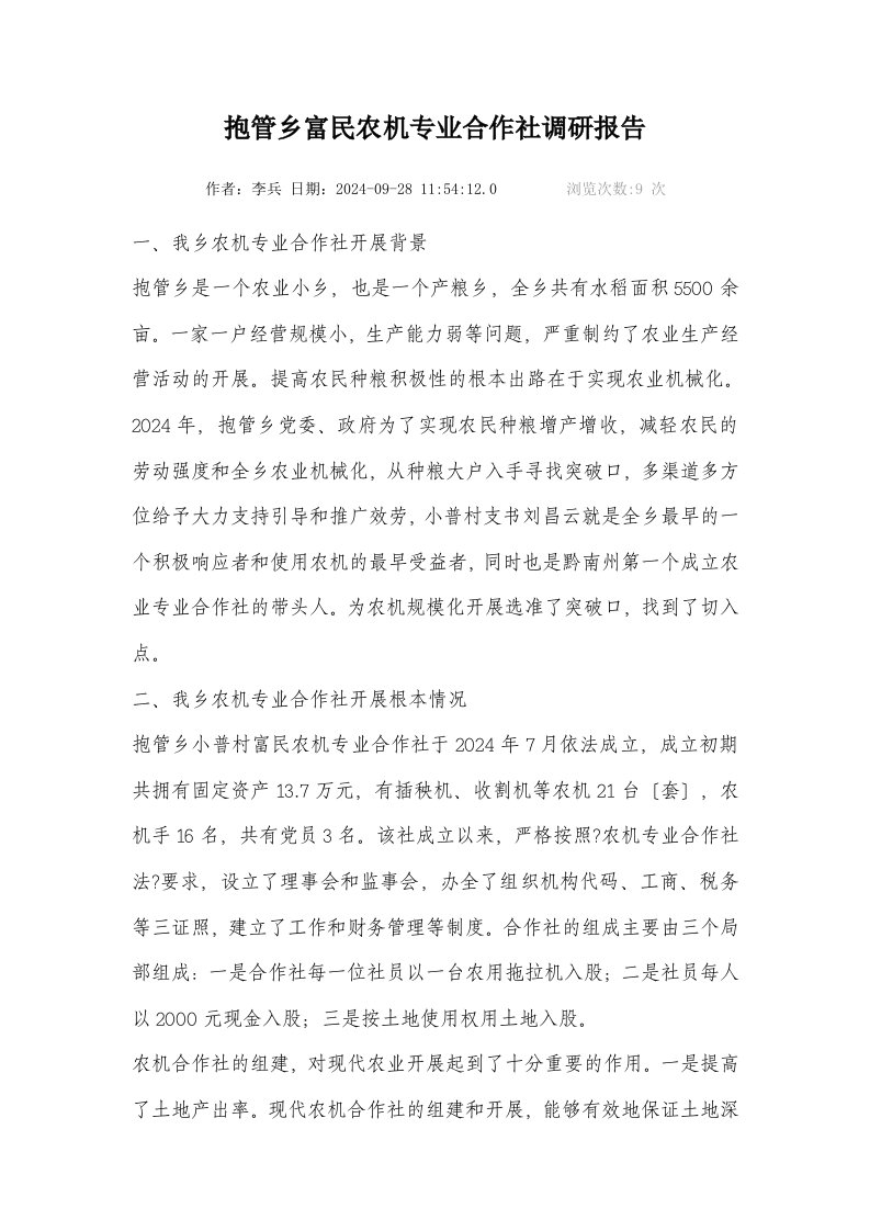 抱管乡富民农机专业合作社调研报告