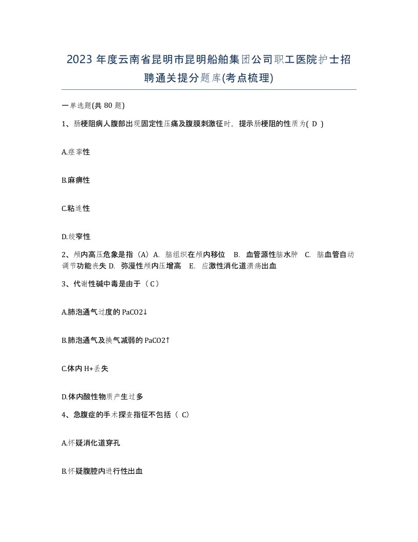 2023年度云南省昆明市昆明船舶集团公司职工医院护士招聘通关提分题库考点梳理