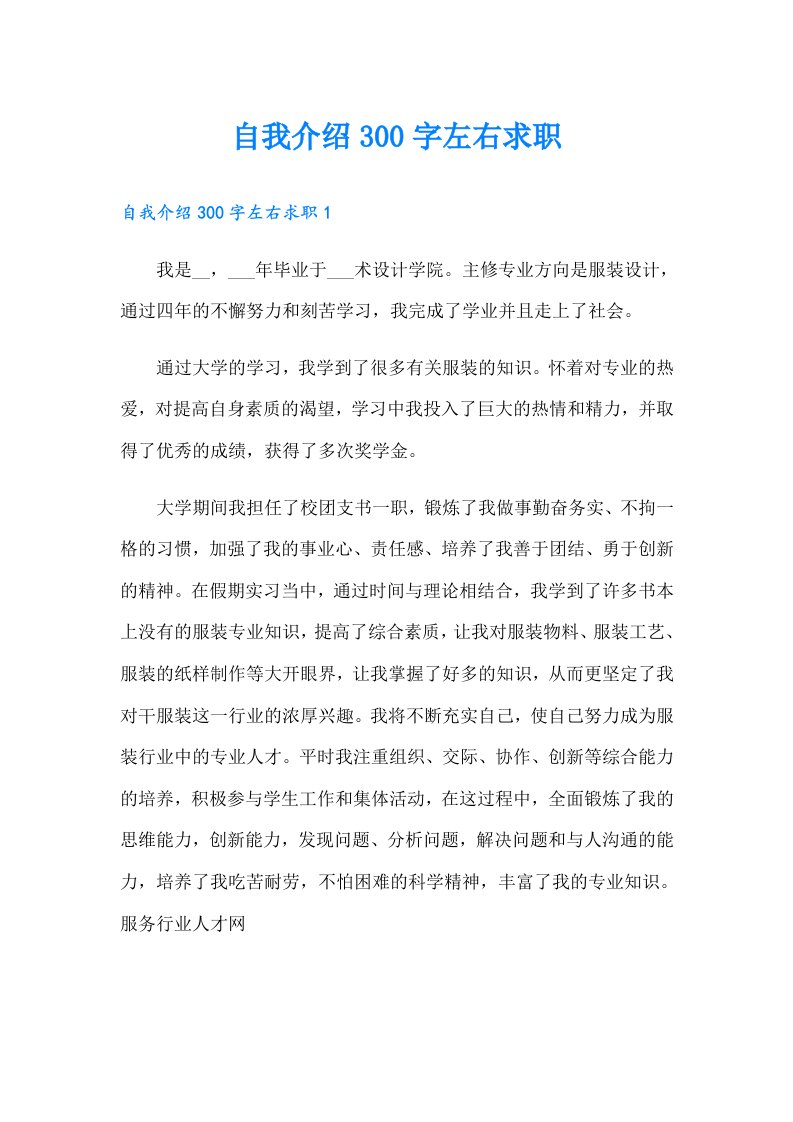 自我介绍300字左右求职