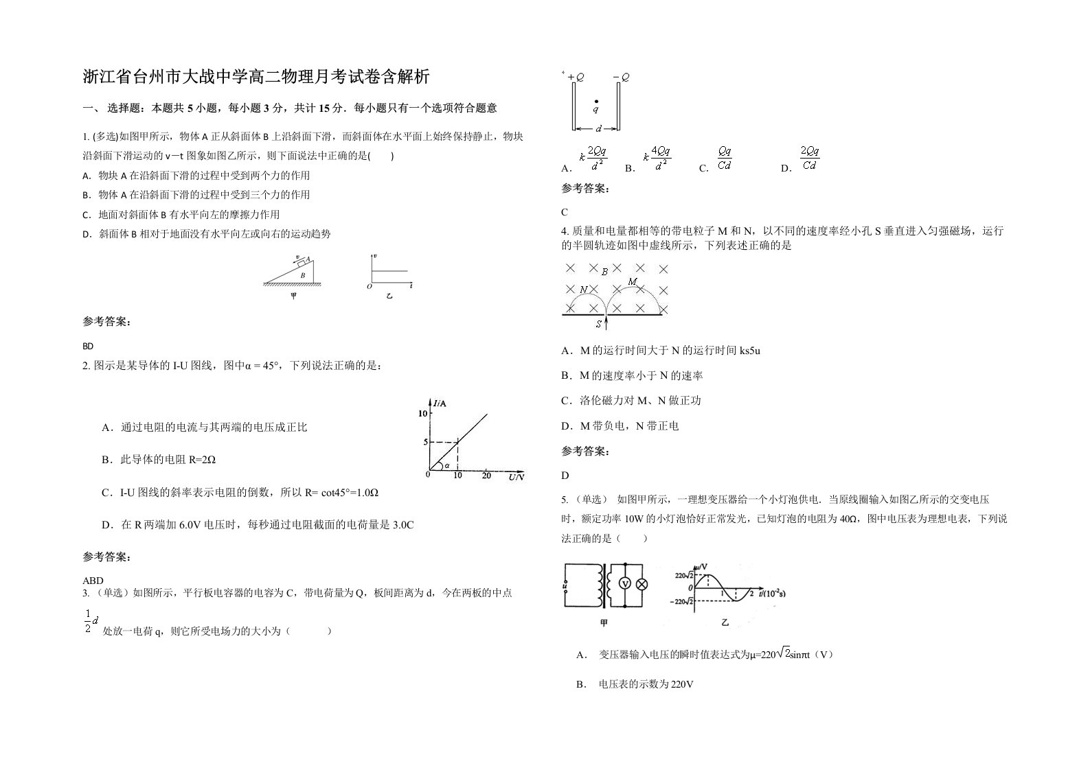 浙江省台州市大战中学高二物理月考试卷含解析