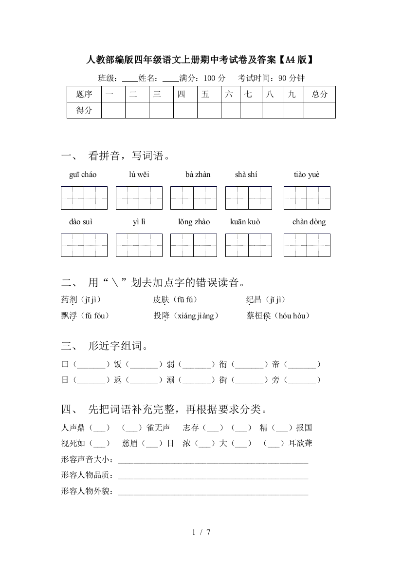 人教部编版四年级语文上册期中考试卷及答案【A4版】