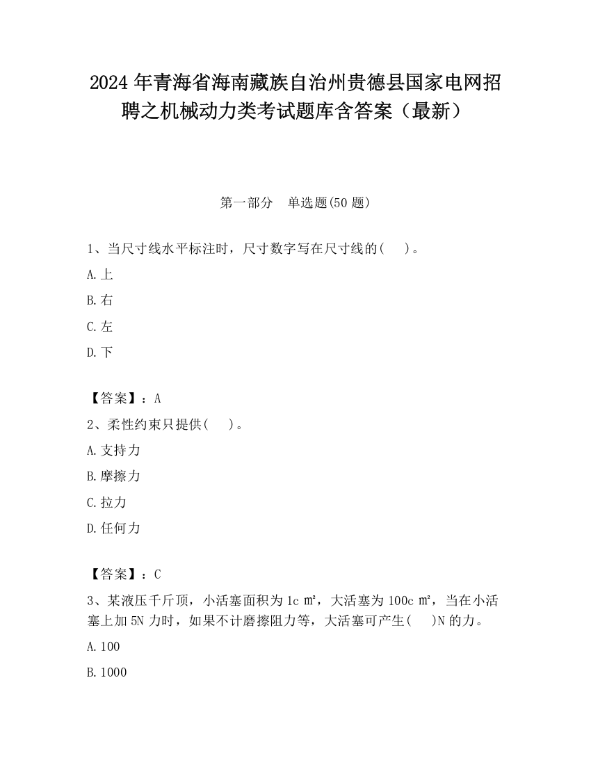 2024年青海省海南藏族自治州贵德县国家电网招聘之机械动力类考试题库含答案（最新）