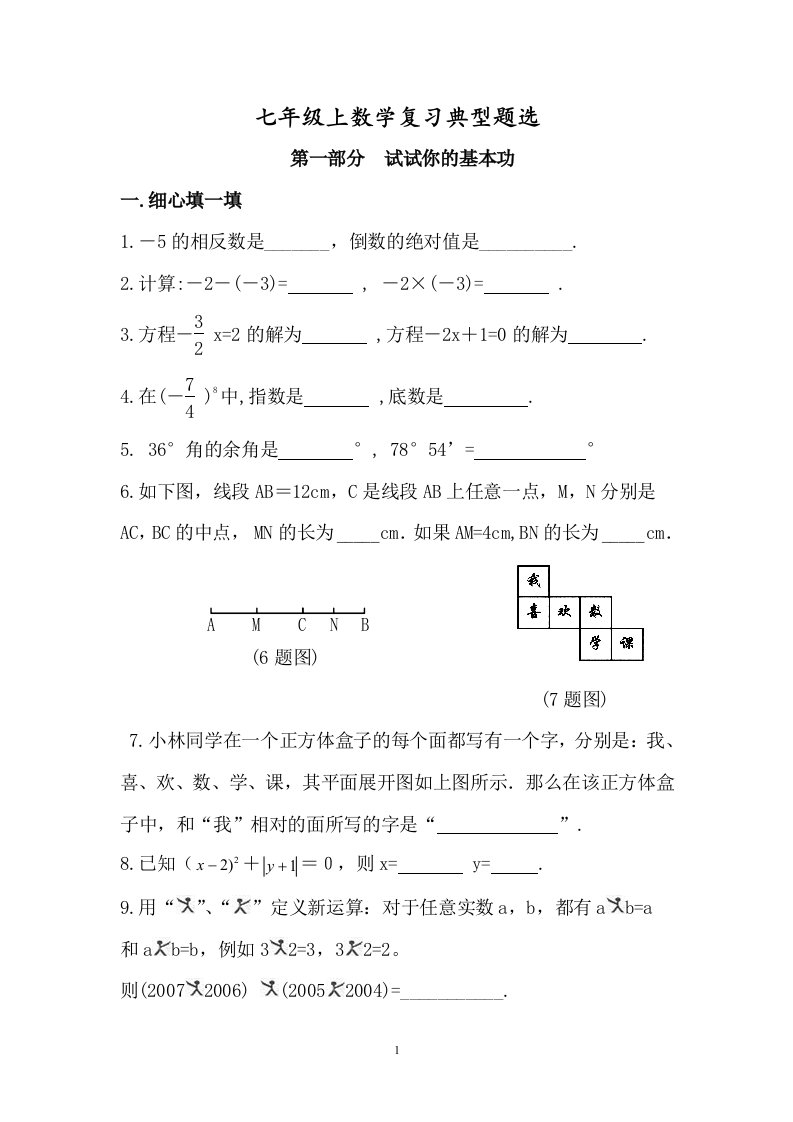 人教版七年级上数学复习典型题选(学生用)