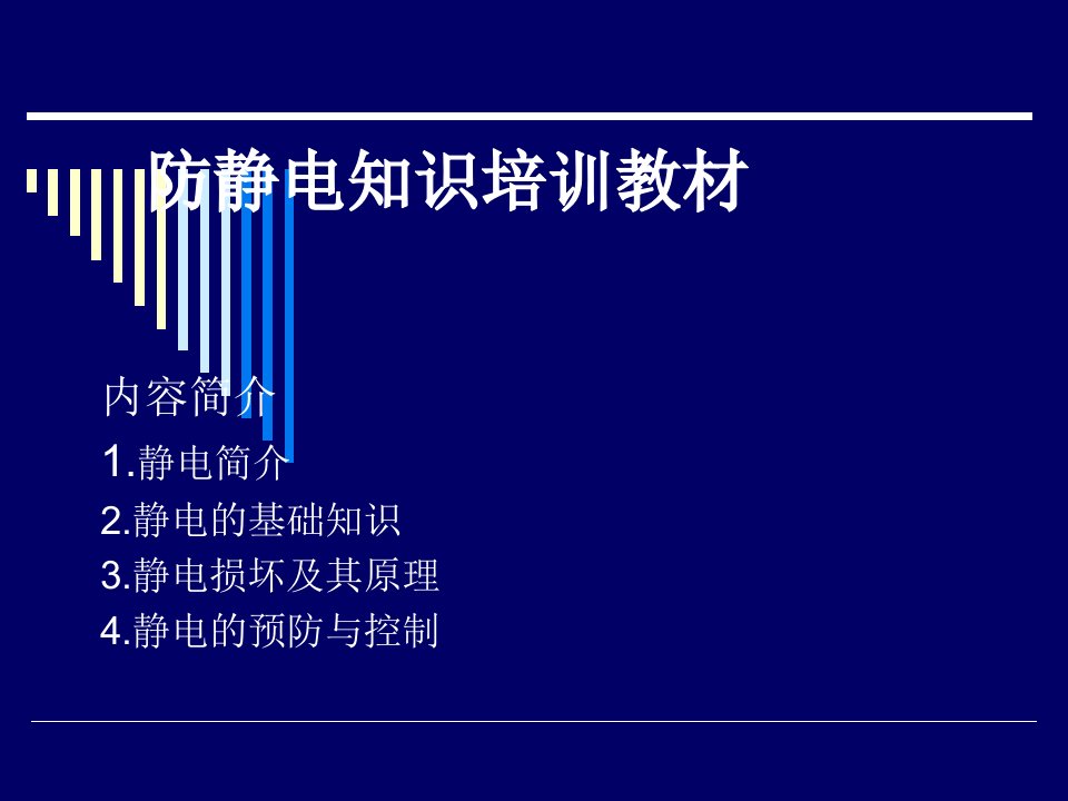 防静电知识培训教材