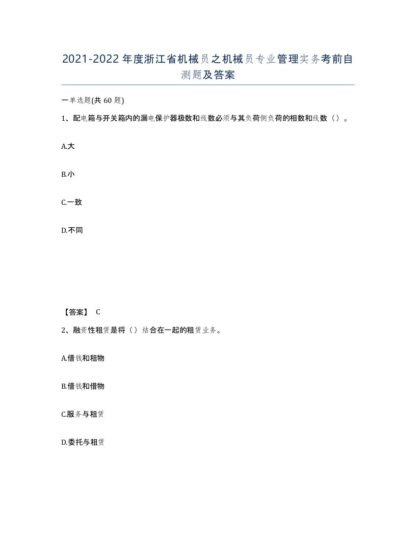 2021-2022年度浙江省机械员之机械员专业管理实务考前自测题及答案