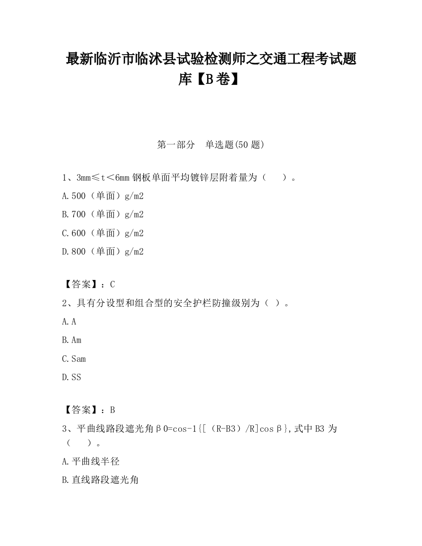 最新临沂市临沭县试验检测师之交通工程考试题库【B卷】