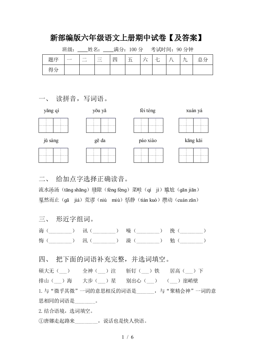 新部编版六年级语文上册期中试卷【及答案】