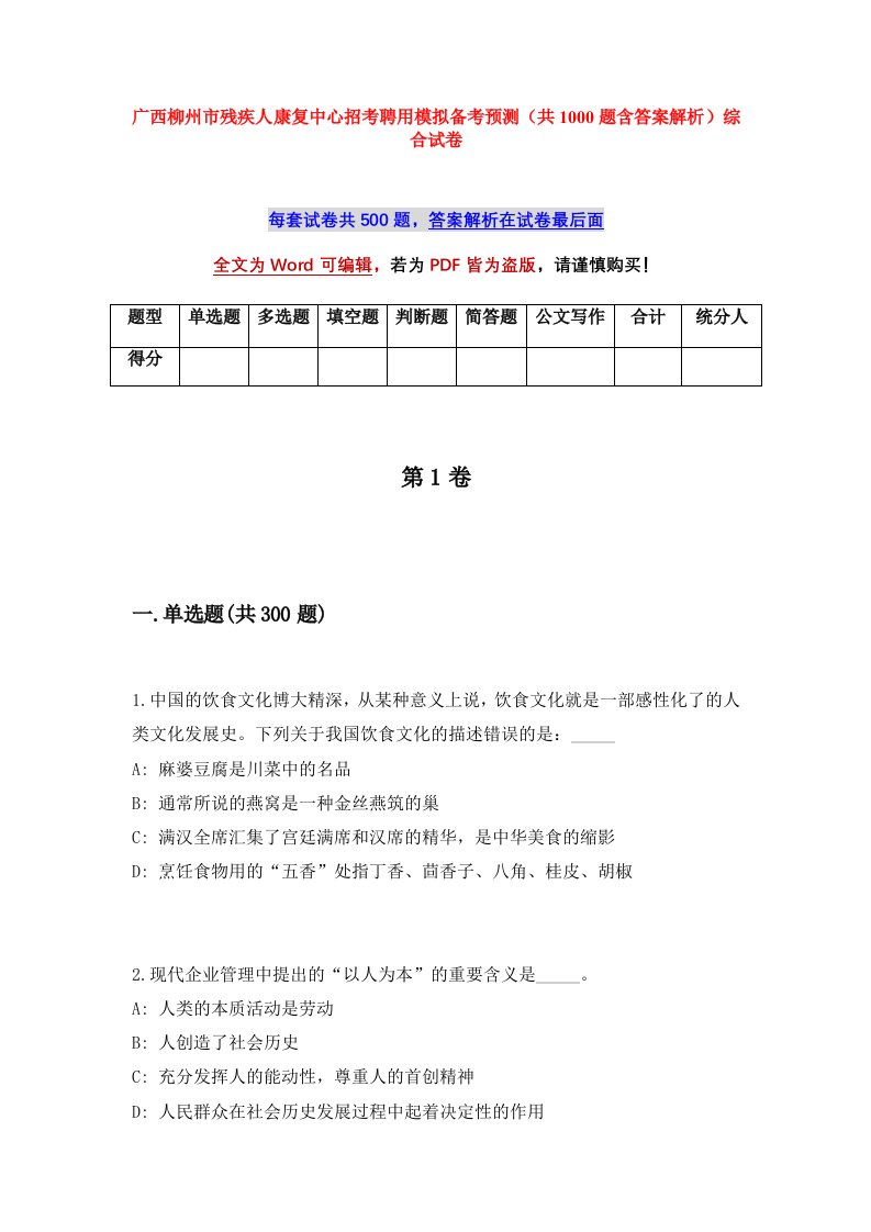 广西柳州市残疾人康复中心招考聘用模拟备考预测共1000题含答案解析综合试卷