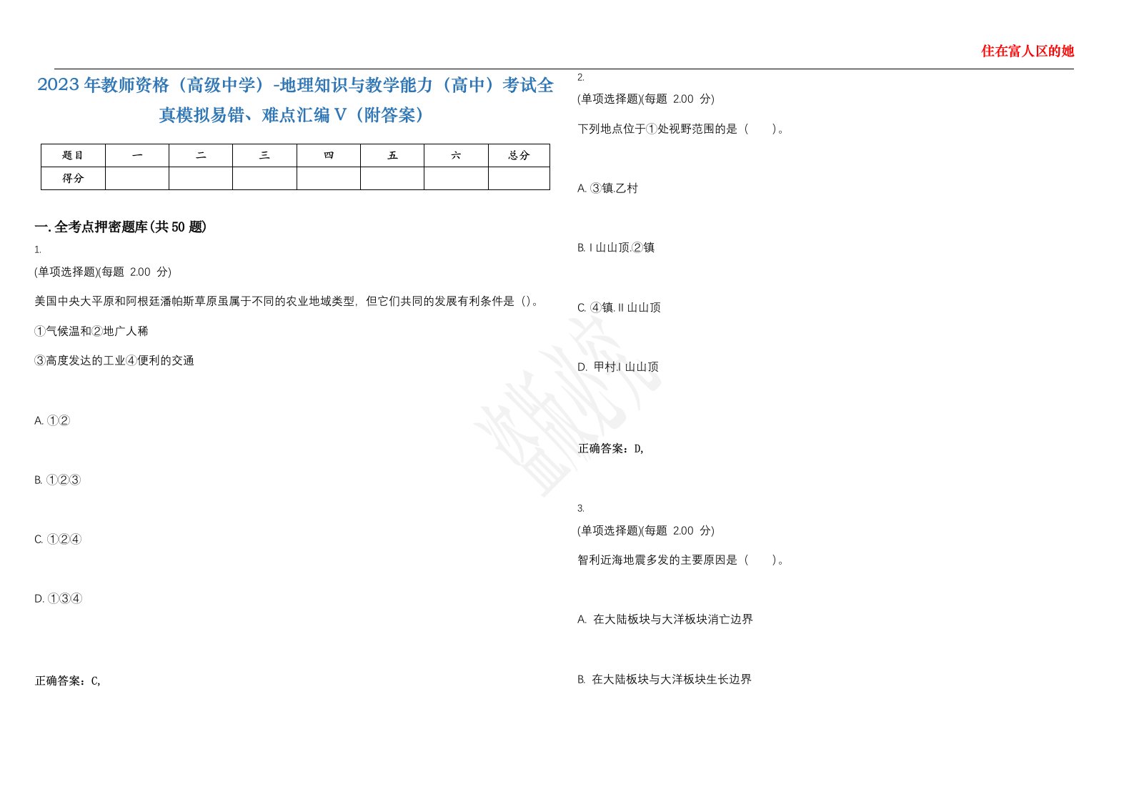 2023年教师资格（高级中学）-地理知识与教学能力（高中）考试全真模拟易错、难点汇编V（附答案）精选集139