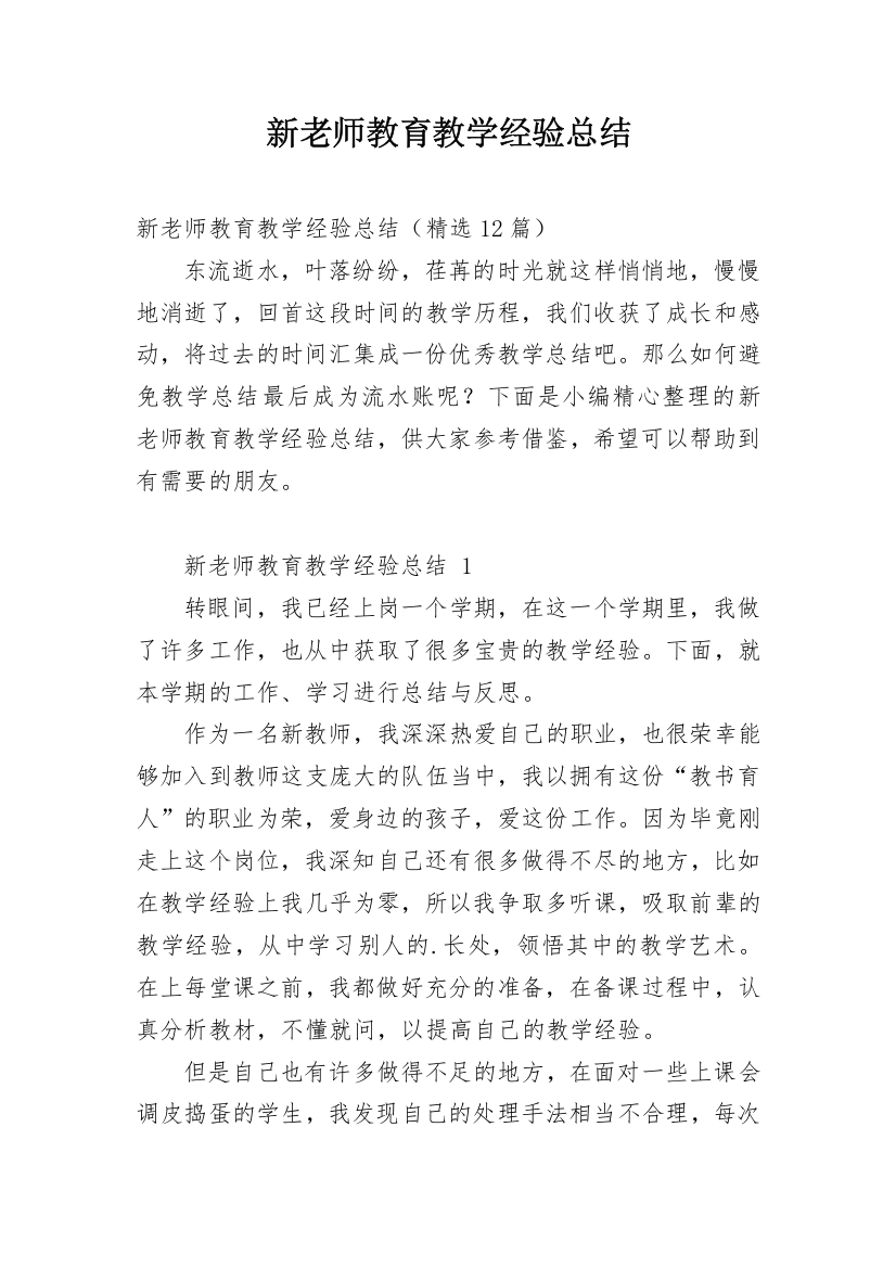 新老师教育教学经验总结