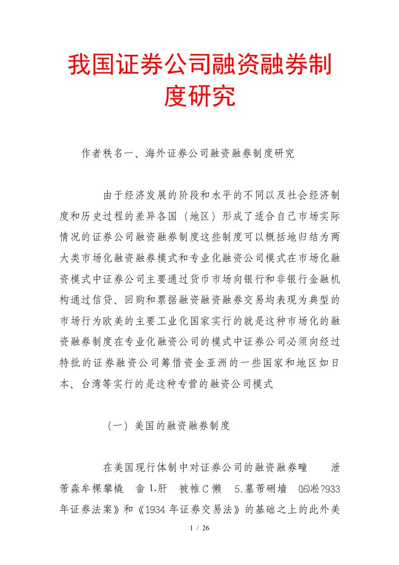 我国证券公司融资融券制度探讨