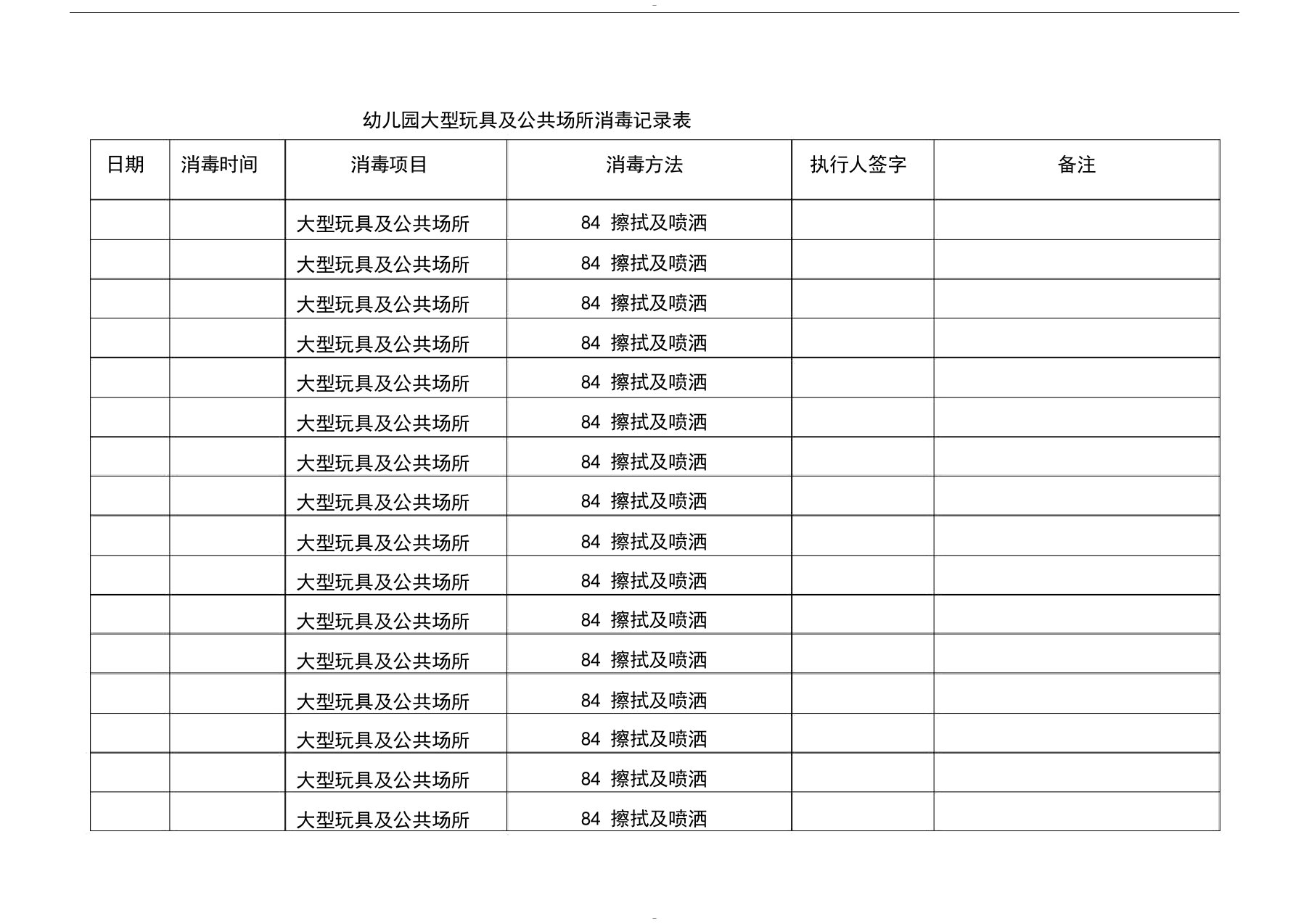 幼儿园大型玩具与公共场所消毒记录表