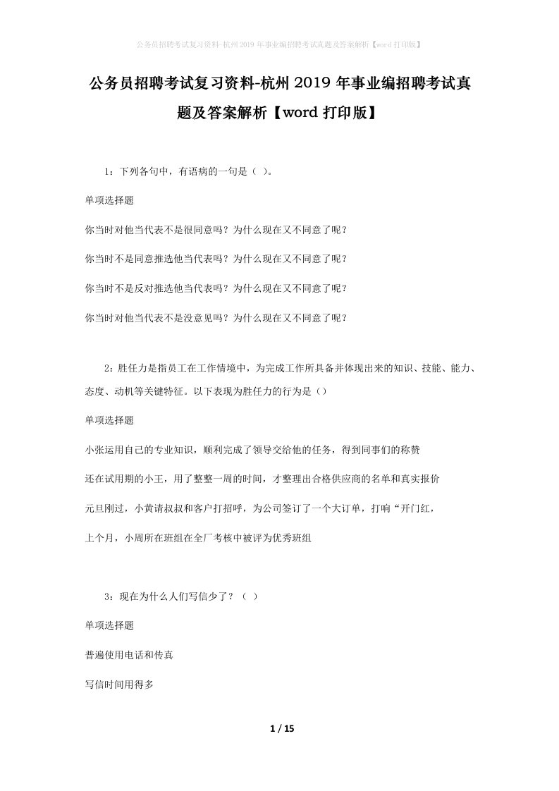 公务员招聘考试复习资料-杭州2019年事业编招聘考试真题及答案解析word打印版