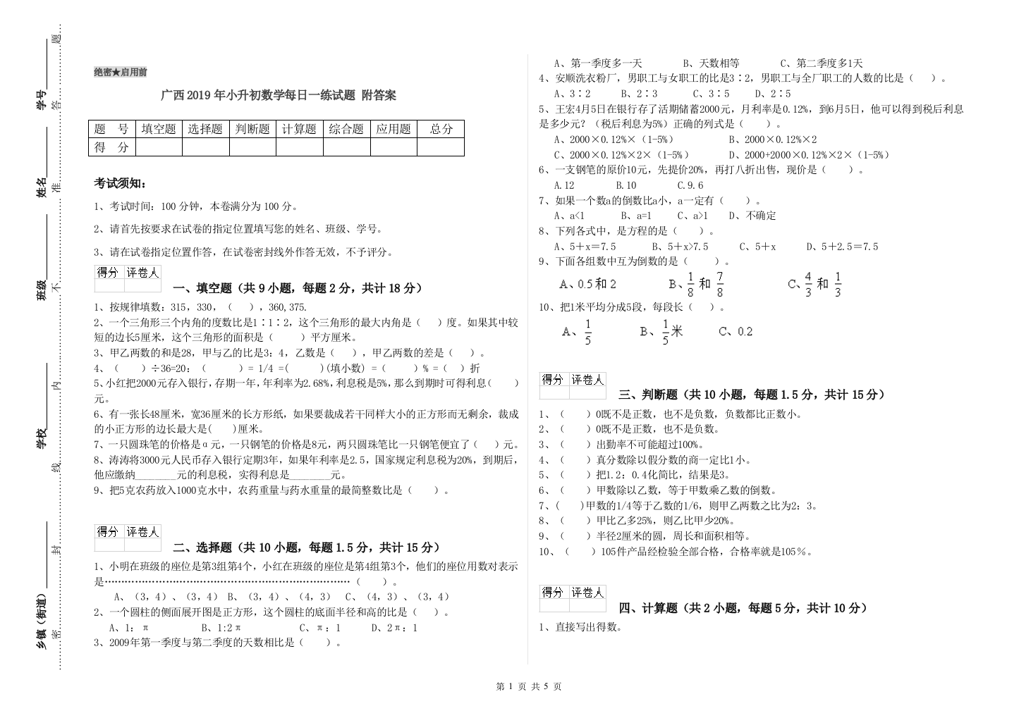 广西2019年小升初数学每日一练试题-附答案